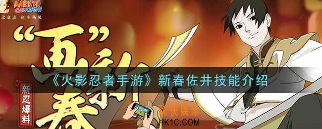 火影忍者手游新春佐井技能是什么_新春佐井技能介绍