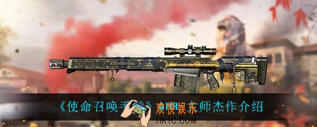 使命召唤手游AMR大师杰作怎么样_AMR