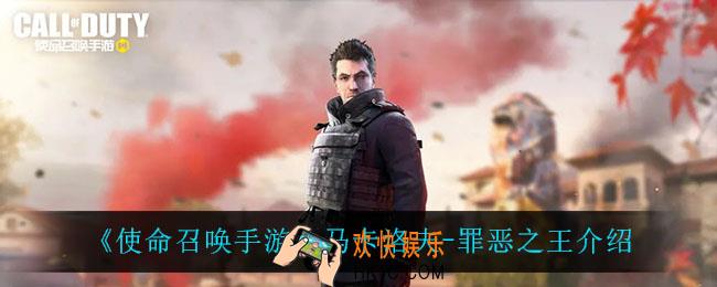 使命召唤手游马卡洛夫罪恶之王怎么样_马卡洛夫