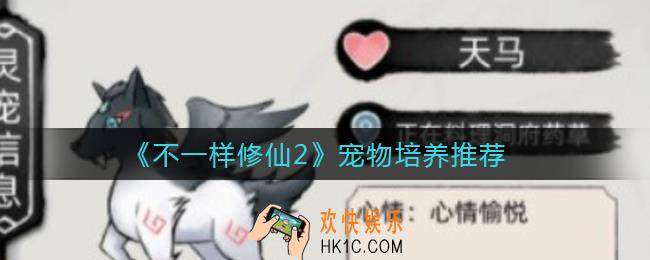 不一样修仙2宠物培养哪个好_宠物培养推荐