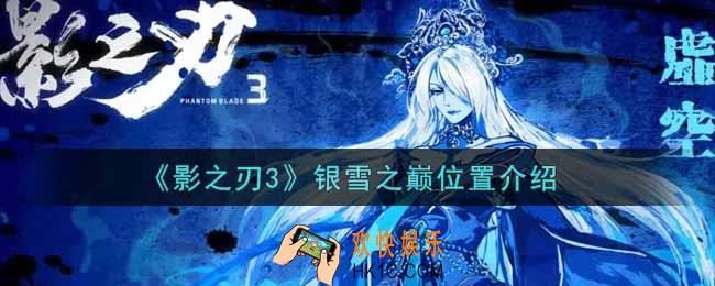 影之刃3银雪之巅在哪里_银雪之巅位置介绍