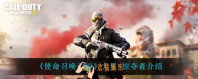 使命召唤手游尤里掠夺者怎么样_尤里