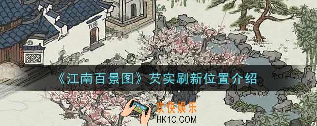 江南百景图芡实在哪里刷新_芡实刷新位置介绍