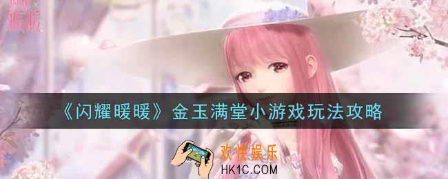 闪耀暖暖金玉满堂小游戏怎么玩_金玉满堂小游戏玩法攻略