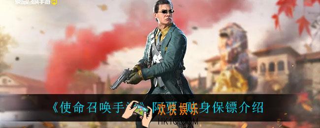 使命召唤手游阿贾贴身保镖怎么样_阿贾