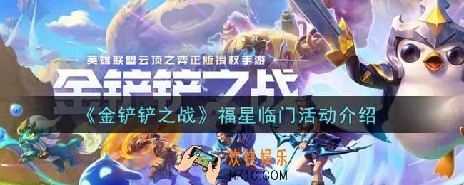 金铲铲之战福星临门活动内容奖励详解_福星临门活动介绍