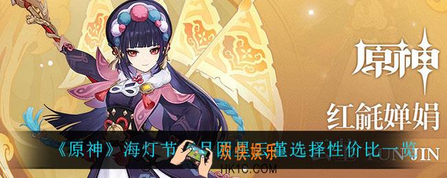 原神海灯节璃月四星云堇值得选吗_海灯节璃月四星云堇选择性价比一览