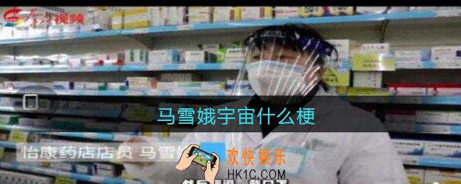 马雪娥宇宙什么梗_西安马雪娥宇宙什么意思
