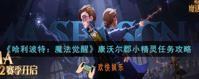哈利波特魔法觉醒康沃尔郡小精灵任务怎么做_康沃尔郡小精灵任务攻略