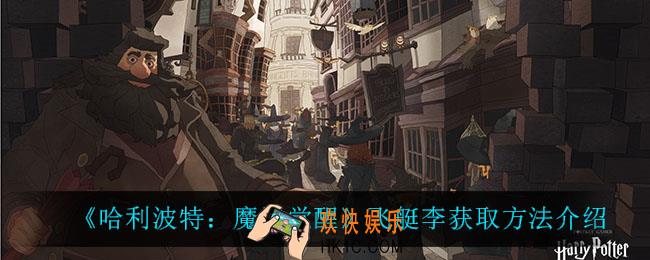 哈利波特魔法觉醒飞艇李怎么获得_飞艇李获取方法介绍