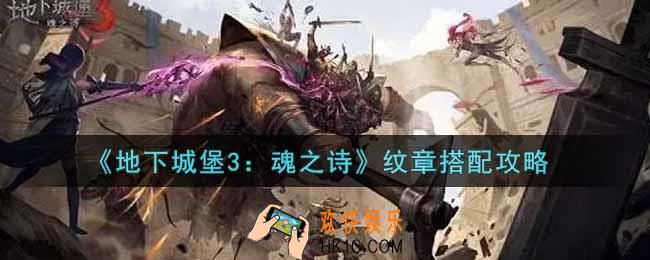 地下城堡3魂之诗纹章怎么搭配_纹章搭配攻略