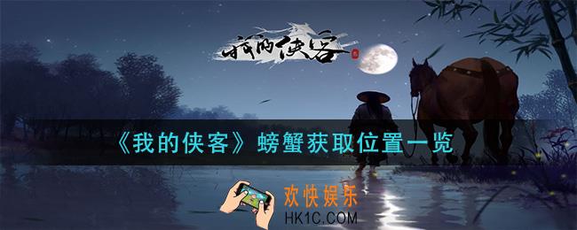我的侠客螃蟹在哪购买_螃蟹获取位置一览