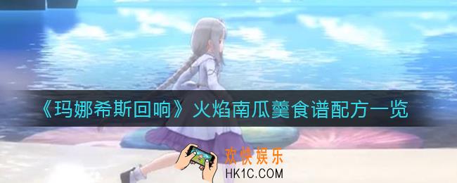 玛娜希斯回响火焰南瓜羹怎么做_火焰南瓜羹食谱配方