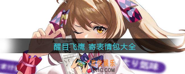 醒目飞鹰 寄表情包大全_醒目飞鹰 寄原图高清分享
