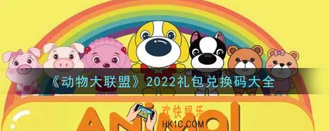 动物大联盟最新礼包兑换码有哪些2022_礼包码领取