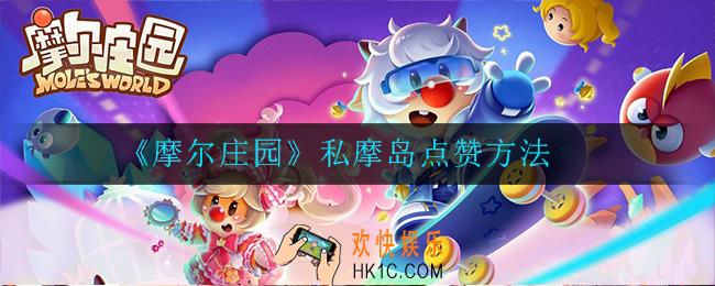 摩尔庄园私摩岛怎么点赞_私摩岛点赞方法