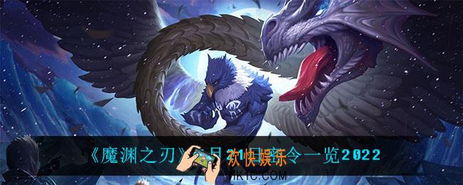 魔渊之刃1月21日是什么_1月21日密令一览2022