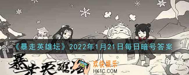 小馋鬼从老裁缝那捡的亮晶晶的东西是什么_暴走英雄坛1月21日每日暗号答案2022