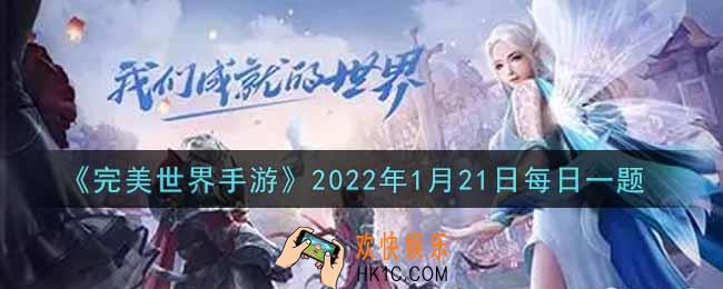 完美世界手游1月21日每日一题2022_无字天书有几率开出最高多少级的天书