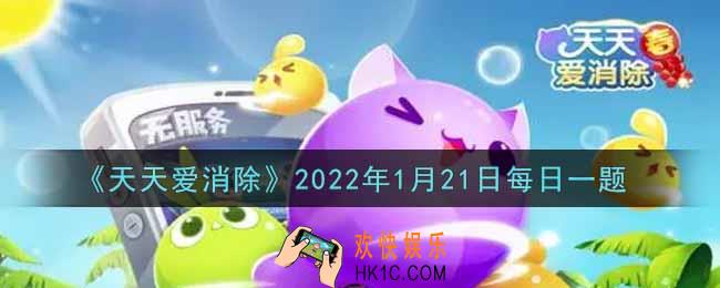 天天爱消除1月21日每日一题2022_在「熊熊烧烤摊」活动中，累积2400枚烧烤币可以领取多少颗钻石