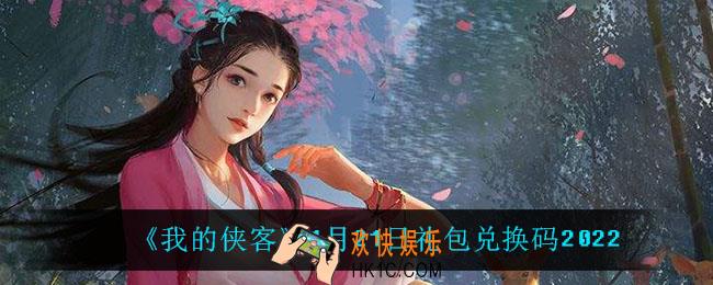 我的侠客1月21日兑换码是什么_1月21日礼包兑换码2022