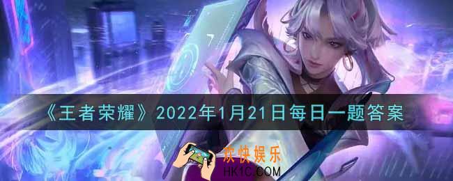 王者荣耀1月21日每日一题答案微信2022_在昨日的第一条推文中，2022虎年限定系列寅虎·展翼是谁的皮肤