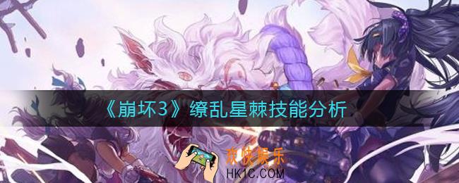 崩坏3缭乱星棘值得抽吗_缭乱星棘技能分析