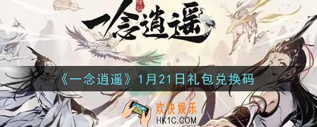 一念逍遥1月21日礼包兑换码密令是什么2022_1月21日礼包兑换码领取
