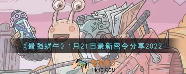 最强蜗牛1月21日最新密令是什么2022_1月21日最新密令领取