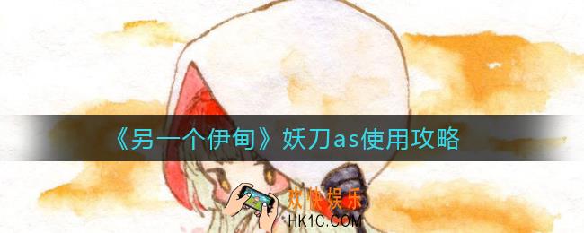 另一个伊甸妖刀as怎么用_妖刀as使用攻略