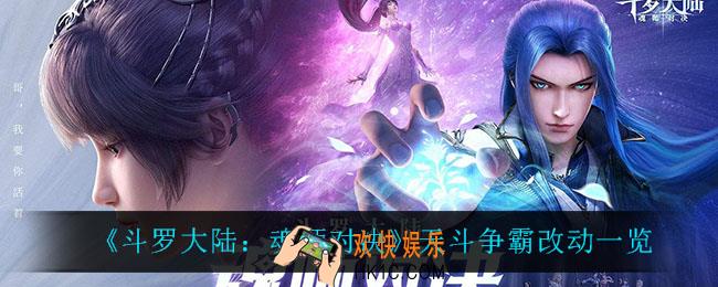 斗罗大陆魂师对决天斗争霸改动了什么_天斗争霸改动一览