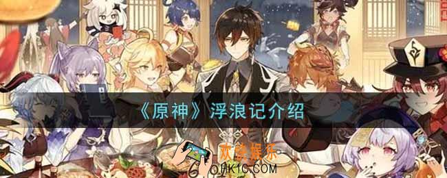 原神浮浪记有什么用_浮浪记介绍