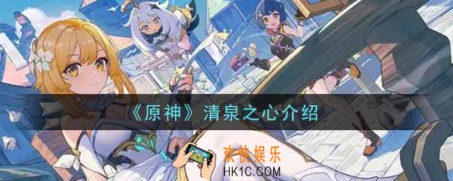 原神清泉之心有什么用_清泉之心介绍