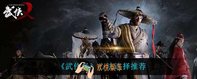 武侠乂心法怎么选_心法选择推荐