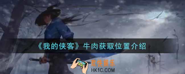 我的侠客牛肉在哪里获得_牛肉获取位置介绍