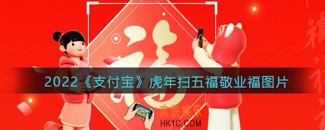 虎年福字图片大全_2022支付宝虎年扫五福敬业福图片