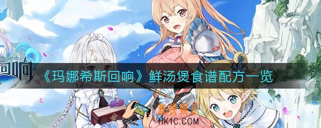 玛娜希斯回响鲜汤煲怎么做_鲜汤煲食谱配方