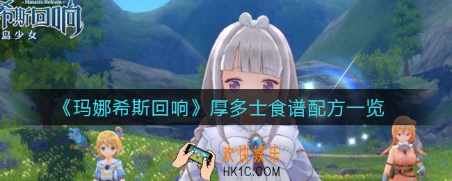 玛娜希斯回响厚多士怎么做_厚多士食谱配方