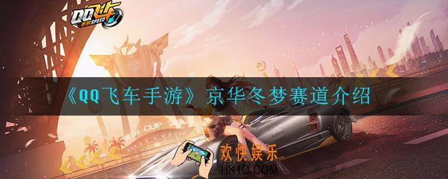 QQ飞车手游京华冬梦怎么样_京华冬梦赛道介绍
