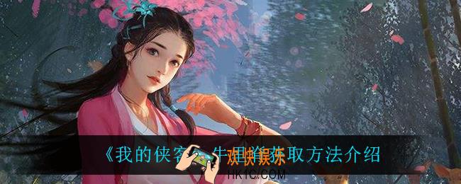 我的侠客牛里脊怎么获得_牛里脊获取方法介绍
