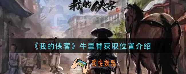 我的侠客牛里脊在哪里获得_牛里脊获取位置介绍