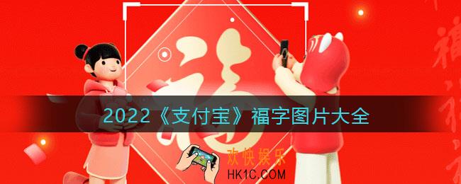 2022年福字图片大全_支付宝扫福图案汇总高清原图