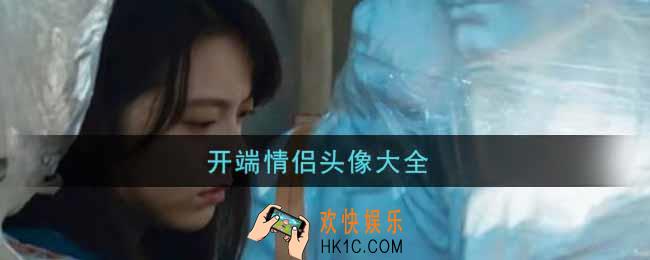 开端情侣头像分享_开端情侣头像大全