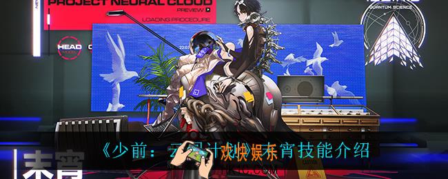 少前云图计划末宵技能是什么_末宵技能介绍