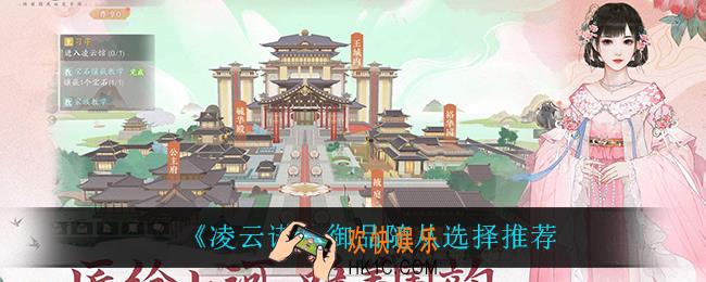 凌云诺御品随从怎么选_御品随从选择推荐