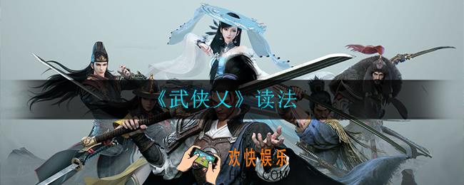武侠乂怎么读_读音介绍