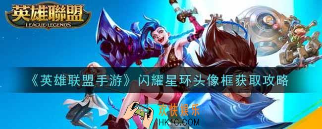 英雄联盟手游闪耀星环头像框怎么获得_lol手游闪耀星环头像框获取攻略