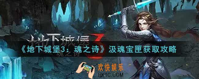 地下城堡3魂之诗汲魂宝匣怎么获得_汲魂宝匣获取攻略