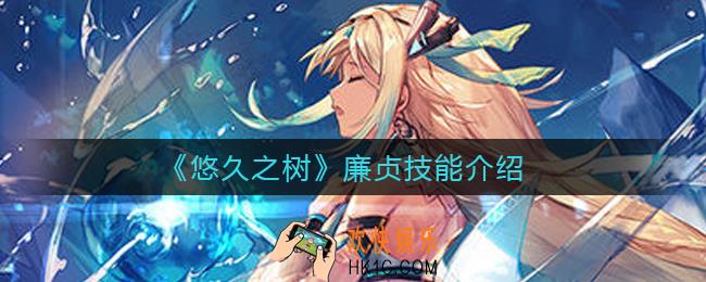 悠久之树廉贞技能怎么样_廉贞技能介绍