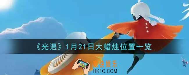 光遇1月21日大蜡烛在哪里2022_光遇1月21号大蜡烛位置一览